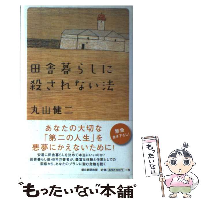 【中古】 田舎暮らしに殺されない法 / 丸山 健二 / 朝日新聞出版 [単行本]【メール便送料無料】【あす楽対応】