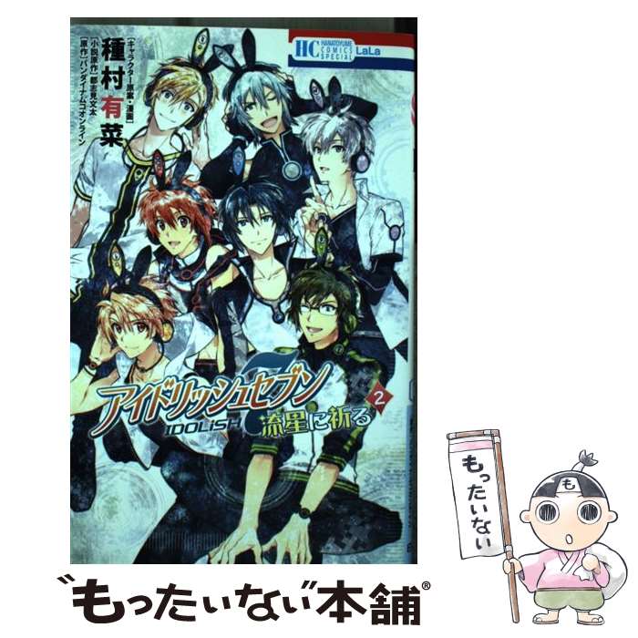 【中古】 アイドリッシュセブン流星に祈る 2 / 種村有菜, 都志見文太, バンダイナムコオンライン / 白泉社 [コミック]【メール便送料無料】【あす楽対応】