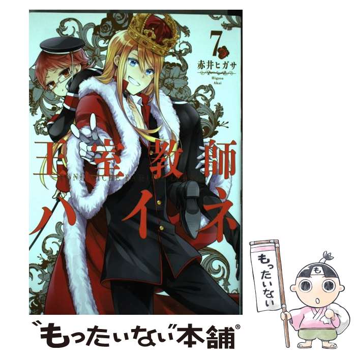 【中古】 王室教師ハイネ（7） / 赤井 ヒガサ / スクウェア・エニックス [コミック]【メール便送料無料】【最短翌日配達対応】