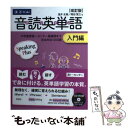 【中古】 音読英単語入門編 改訂版 / 温井史朗, 岡田賢三 / Z会 単行本（ソフトカバー） 【メール便送料無料】【あす楽対応】