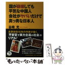 【中古】 国が崩壊しても平気な中国人 会社がヤバいだけで真っ青な日本人 / 谷崎光 / PHP研究所 単行本（ソフトカバー） 【メール便送料無料】【あす楽対応】