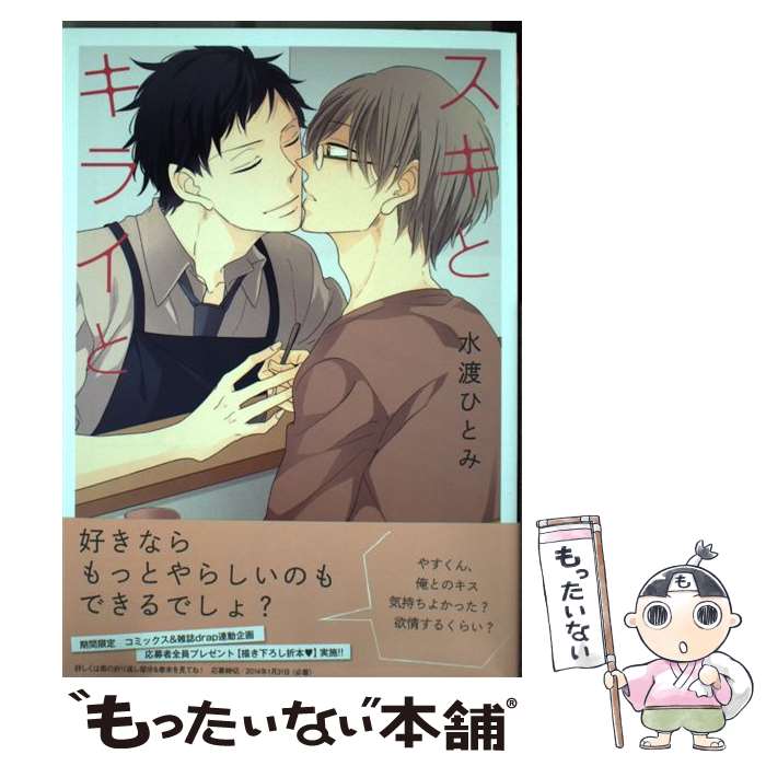 【中古】 スキとキライと / 水渡ひとみ / コアマガジン [コミック]【メール便送料無料】【最短翌日配達対応】