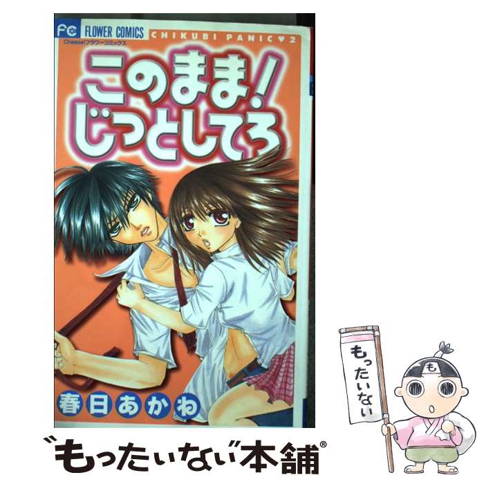 【中古】 このまま！じっとしてろ / 春日 あかね / 小学館 [コミック]【メール便送料無料】【最短翌日配達対応】