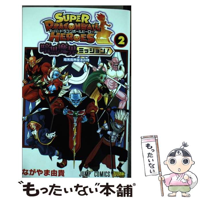 【中古】 スーパードラゴンボールヒーローズ暗黒魔界ミッション 2 / ながやま 由貴 / 集英社 [コミック]【メール便送料無料】【あす楽対応】