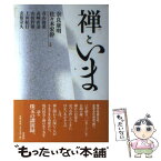 【中古】 禅といま / 奈良 康明, 佐々木 宏幹, 青山 俊董 / 春秋社 [単行本]【メール便送料無料】【あす楽対応】