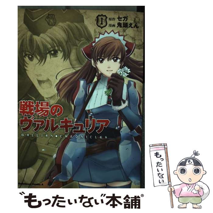 【中古】 戦場のヴァルキュリア 1 / 鬼頭 えん, セガ / 角川グループパブリッシング [コミック]【メール便送料無料】【最短翌日配達対応】