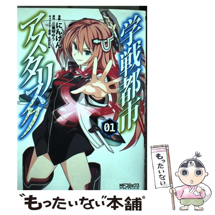 【中古】 学戦都市アスタリスク 1 / にんげん / KADOKAWA/メディアファクトリー [コミック]【メール便送料無料】【最短翌日配達対応】