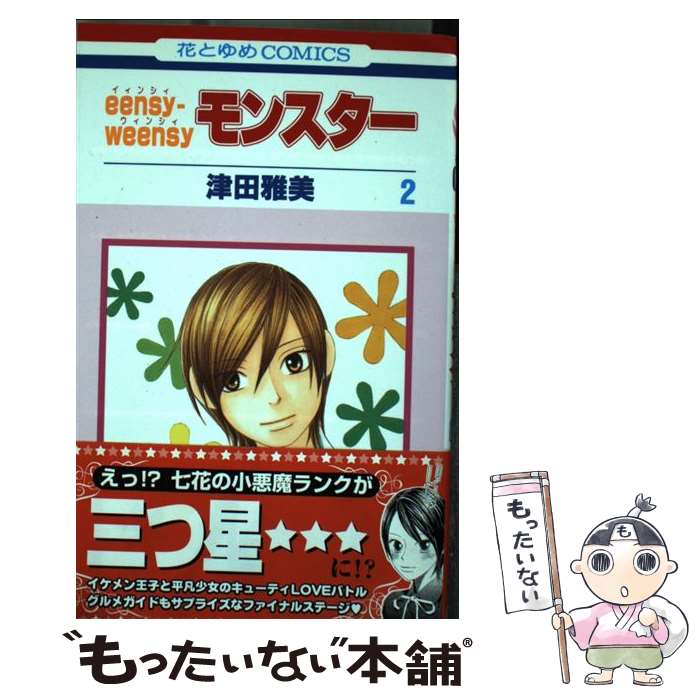 【中古】 Eensyーweensyモンスター 第2巻 / 津田 雅美 / 白泉社 [コミック]【メール便送料無料】【最短翌日配達対応】