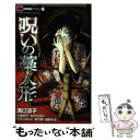 【中古】 呪いの藁人形 / 溝口 涼子, 小室栄子, かがり 淳子, のせ じゅんこ, 坂元 勲, 明野 みる / 小学館 コミック 【メール便送料無料】【あす楽対応】