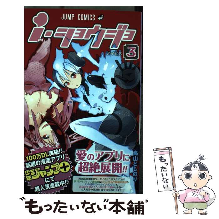 【中古】 i・ショウジョ 3 / 高山 としのり / 集英社 [コミック]【メール便送料無料】【あす楽対応】