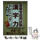 【中古】 警察官採用試験漢字力7日間トレーニング / 資格試験研究会 / 実務教育出版 単行本（ソフトカバー） 【メール便送料無料】【あす楽対応】