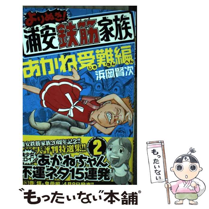 【中古】 よりぬき！浦安鉄筋家族（2） / 浜岡 賢次 / 秋田書店 [コミック]【メール便送料無料】【最短翌日配達対応】
