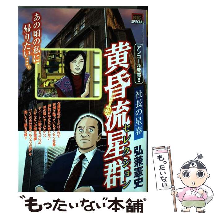 【中古】 黄昏流星群セレクション社長の星春 / 弘兼 憲史 / 小学館 [ムック]【メール便送料無料】【あす楽対応】のサムネイル