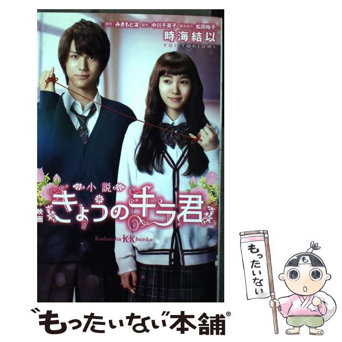 【中古】 小説映画きょうのキラ君 / 時海 結以, 中川 千英子, 松田 裕子 / 講談社 文庫 【メール便送料無料】【あす楽対応】