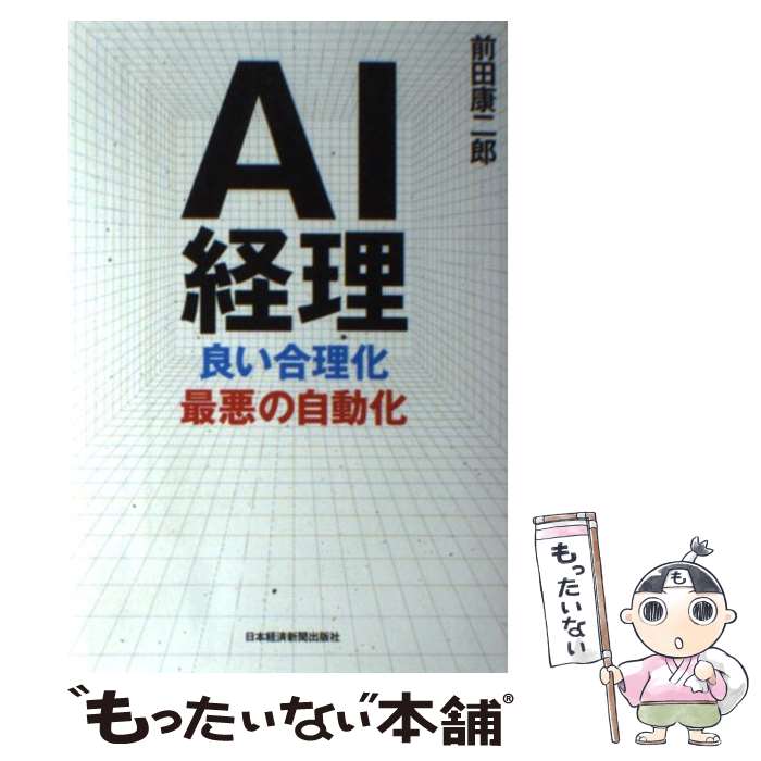 【中古】 AI経理良い合理化最悪の自動化 / 前田 康二郎 / 日本経済新聞出版 [単行本 ソフトカバー ]【メール便送料無料】【あす楽対応】