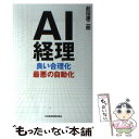 【中古】 AI経理良い合理化最悪の自動化 / 前田 康二郎 / 日本経済新聞出版 単行本（ソフトカバー） 【メール便送料無料】【あす楽対応】