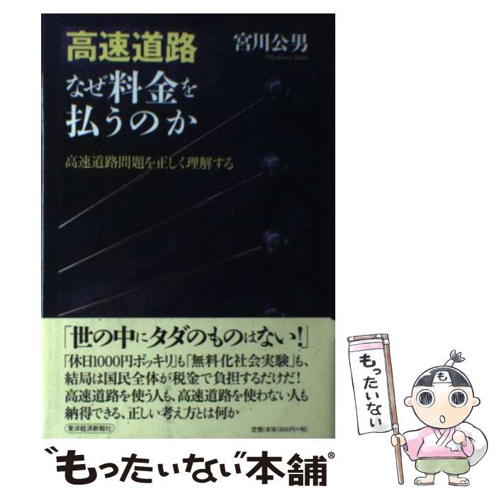 【中古】 高速道路なぜ料金を払うのか 高速道路問題を正しく理解する / 宮川 公男 / 東洋経済新報社 [単行本]【メール便送料無料】【あす楽対応】