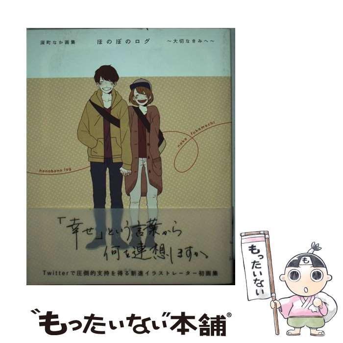 【中古】 ほのぼのログ～大切なきみへ～ 深町なか画集 / 深町 なか / 一迅社 単行本（ソフトカバー） 【メール便送料無料】【あす楽対応】