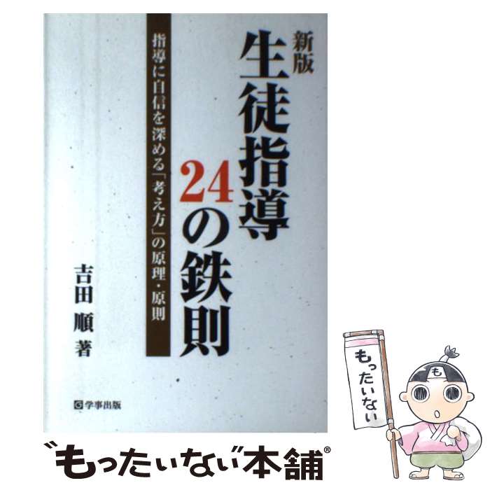  生徒指導24の鉄則 指導に自信を深める「考え方」の原理・原則 新版 / 吉田　順 / 学事出版 