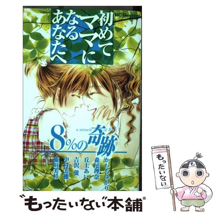 著者：かわち ゆかり, 森尾 理奈出版社：講談社サイズ：コミックISBN-10：4063654710ISBN-13：9784063654714■こちらの商品もオススメです ● まいりました、先輩（1） / 馬瀬 あずさ / 講談社 [コミック] ● まいりました、先輩（3） / 馬瀬 あずさ / 講談社 [コミック] ● 愛してる。 / 折原 みと / 講談社 [コミック] ● 一緒だよ。 / 折原 みと / 講談社 [コミック] ● 生きたい。 / 折原 みと / 講談社 [コミック] ● もっとえっちなホンネ / 森尾 理奈 / 講談社 [コミック] ● 歩いていこう。 / 折原 みと / 講談社 [コミック] ● 思いっきり泣ける恋（pt．2） / 森尾 理奈 / 講談社 [コミック] ● 奇跡の贈りもの / 森尾 理奈 / 講談社 [コミック] ● 抱きしめたい。 / 折原 みと / 講談社 [コミック] ● まいりました、先輩（2） / 馬瀬 あずさ / 講談社 [コミック] ● まいりました、先輩（4） / 講談社 [コミック] ● 会いたかった。 / 折原 みと / 講談社 [コミック] ● あなたが生きているだけで / 森尾 理奈 / 講談社 [コミック] ● ぜったい感動する本当にあった妊娠・結婚 / 講談社 / 講談社 [コミック] ■通常24時間以内に出荷可能です。※繁忙期やセール等、ご注文数が多い日につきましては　発送まで48時間かかる場合があります。あらかじめご了承ください。 ■メール便は、1冊から送料無料です。※宅配便の場合、2,500円以上送料無料です。※最短翌日配達ご希望の方は、宅配便をご選択下さい。※「代引き」ご希望の方は宅配便をご選択下さい。※配送番号付きのゆうパケットをご希望の場合は、追跡可能メール便（送料210円）をご選択ください。■ただいま、オリジナルカレンダーをプレゼントしております。■お急ぎの方は「もったいない本舗　お急ぎ便店」をご利用ください。最短翌日配送、手数料298円から■まとめ買いの方は「もったいない本舗　おまとめ店」がお買い得です。■中古品ではございますが、良好なコンディションです。決済は、クレジットカード、代引き等、各種決済方法がご利用可能です。■万が一品質に不備が有った場合は、返金対応。■クリーニング済み。■商品画像に「帯」が付いているものがありますが、中古品のため、実際の商品には付いていない場合がございます。■商品状態の表記につきまして・非常に良い：　　使用されてはいますが、　　非常にきれいな状態です。　　書き込みや線引きはありません。・良い：　　比較的綺麗な状態の商品です。　　ページやカバーに欠品はありません。　　文章を読むのに支障はありません。・可：　　文章が問題なく読める状態の商品です。　　マーカーやペンで書込があることがあります。　　商品の痛みがある場合があります。