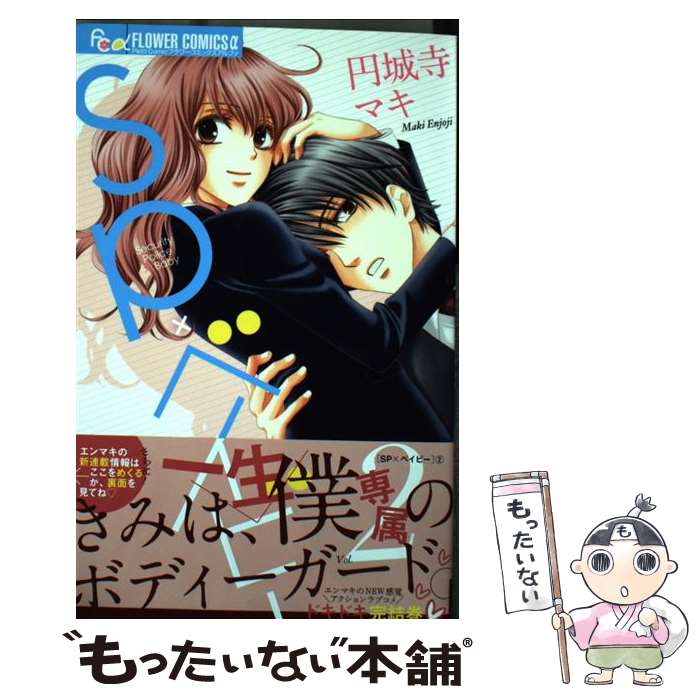 【中古】 SP×ベイビー 2 / 円城寺 マキ / 小学館 [コミック]【メール便送料無料】【あす楽対応】