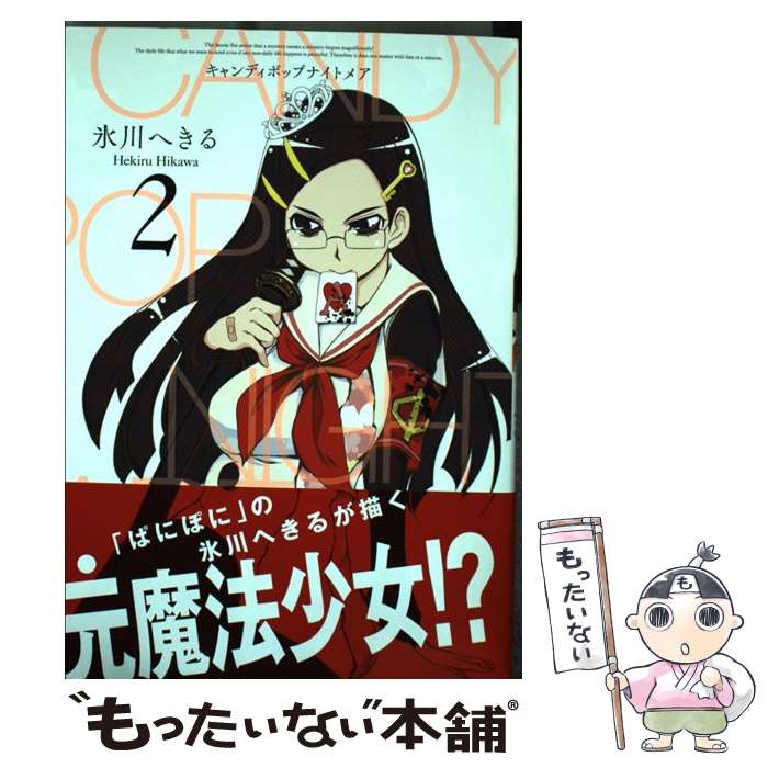 【中古】 CANDY POP NIGHTMARE（2） / 氷川 へきる / スクウェア エニックス コミック 【メール便送料無料】【最短翌日配達対応】