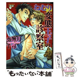 【中古】 ねむり変態王子の診察室 / 水無月 千尋 / ジュネット [コミック]【メール便送料無料】【あす楽対応】