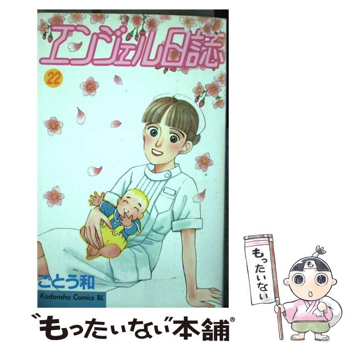Princess C - 【中古】 エンジェル日誌（22） / ごとう 和 / 講談社 [コミック]【メール便送料無料】【最短翌日配達対応】