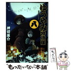 【中古】 ゆうやみ特攻隊 8 / 押切 蓮介 / 講談社 [コミック]【メール便送料無料】【あす楽対応】