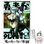 【中古】 勇者が死んだ！ 村人の俺が掘った落とし穴に勇者が落ちた結果。 11 / スバルイチ / 小学館 [コミック]【メール便送料無料】【あす楽対応】