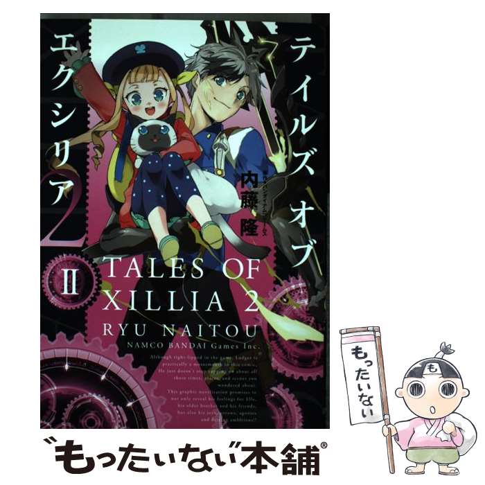 【中古】 テイルズオブエクシリア2 2 / 内藤隆 / アスキー メディアワークス コミック 【メール便送料無料】【あす楽対応】