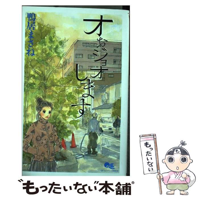 Shueisha Margaret C - 【中古】 オぉジョオします / 鴨居 まさね / 集英社 [コミック]【メール便送料無料】【最短翌日配達対応】