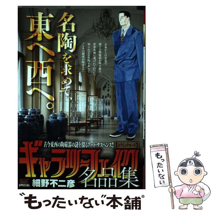 【中古】 ギャラリーフェイク名品集 セラミックロー 細野 不二彦 著 / 細野 不二彦 / 小学館 [ムック]【メール便送料無料】【最短翌日配達対応】