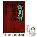  新明解国語辞典 第5版　小型版 / 金田一 京助 / 三省堂 