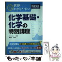 【中古】 大学入試世界一わかりやすい化学基礎 化学の特別講座 / 西村 淳矢 / KADOKAWA/中経出版 単行本 【メール便送料無料】【あす楽対応】