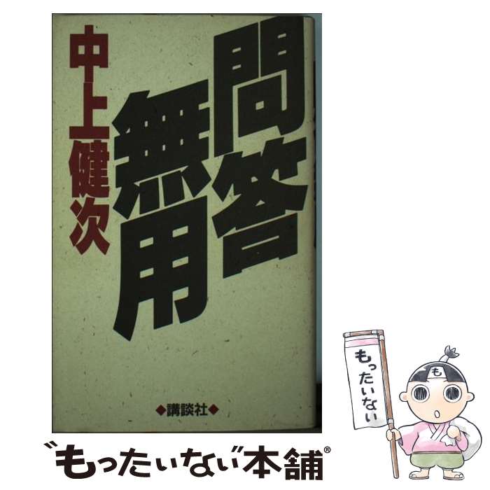 【中古】 問答無用 / 中上 健次 / 講談社 [新書]【メール便送料無料】【最短翌日配達対応】