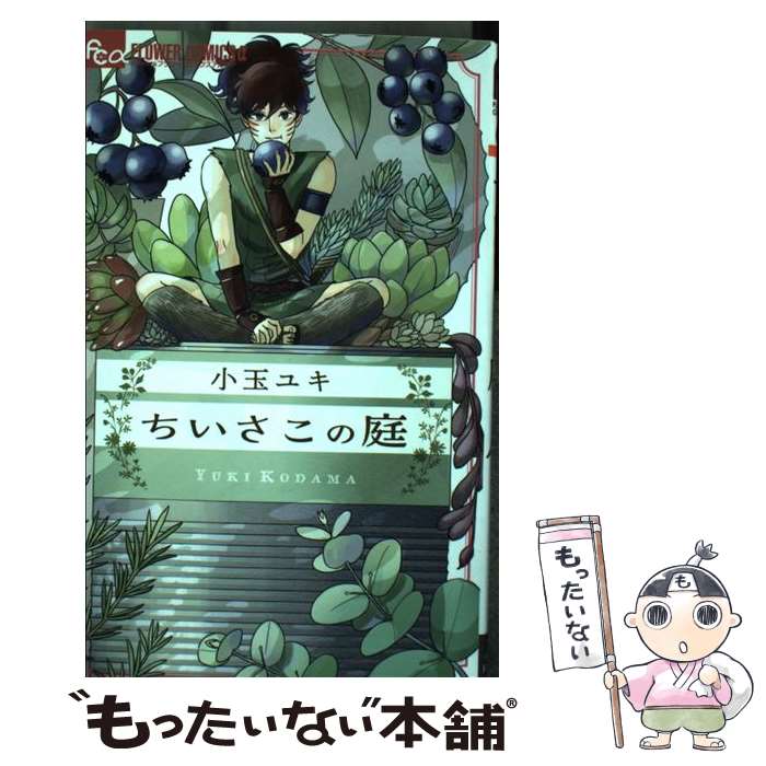 【中古】 ちいさこの庭 / 小玉 ユキ / 小学館サービス [コミック]【メール便送料無料】【あす楽対応】