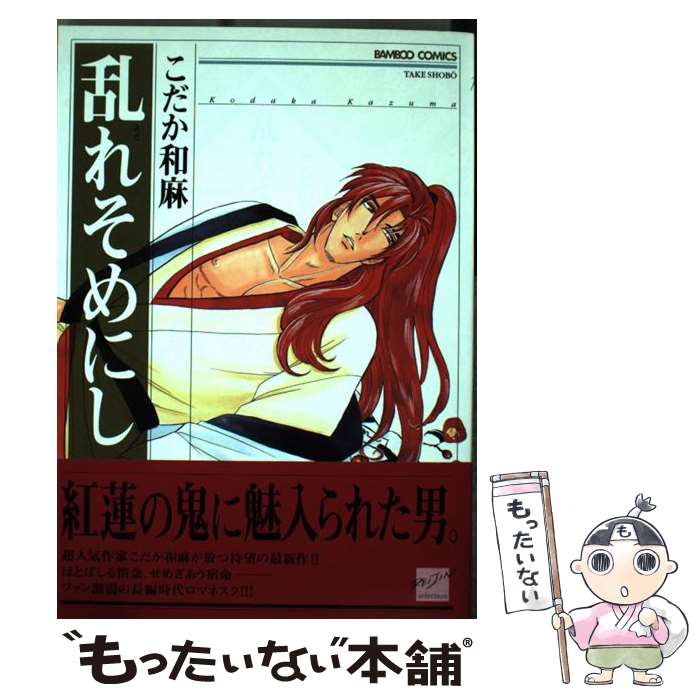 【中古】 乱れそめにし / こだか 和麻 / 竹書房 [コミック]【メール便送料無料】【最短翌日配達対応】