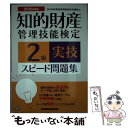 【中古】 知的財産管理技能検定2級実技スピード問題集 2016年度版 / TAC知的財産管理技能検定講座 / 早稲田経営出版 [単行本（ソフトカバー）]【メール便送料無料】【あす楽対応】