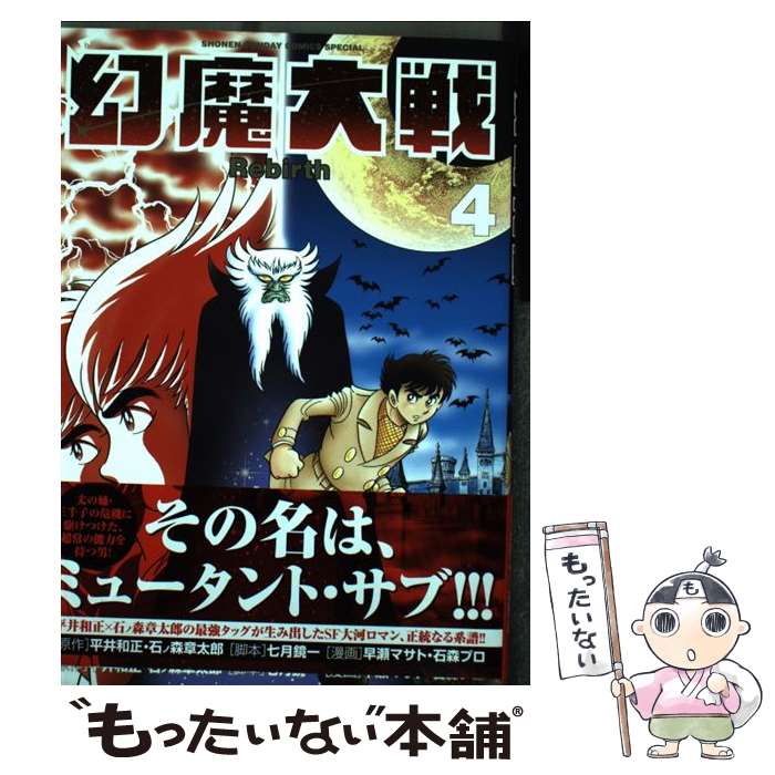 【中古】 幻魔大戦Rebirth 4 / 七月 鏡一 / 小学館 [コミック]【メール便送料無料】【最短翌日配達対応】