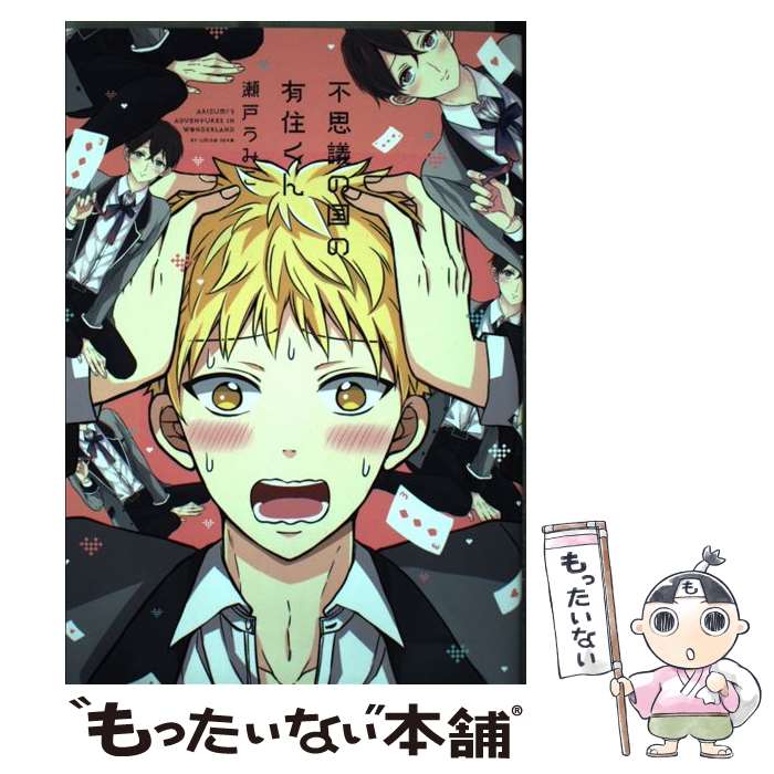 【中古】 不思議の国の有住くん / 瀬戸 うみこ / KADOKAWA [コミック]【メール便送料無料】【最短翌日配達対応】