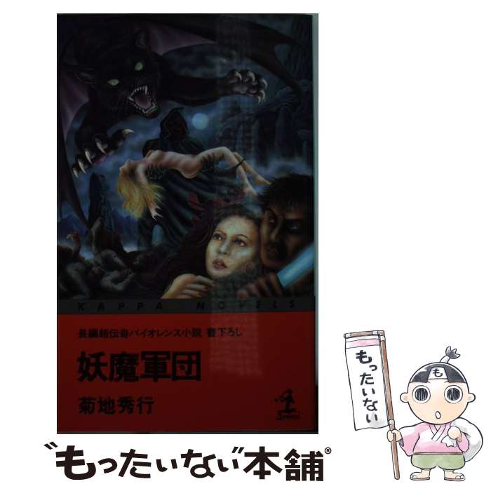 【中古】 妖魔軍団 長編超伝奇バイオレンス小説 / 菊地 秀行 / 光文社 [新書]【メール便送料無料】【あす楽対応】