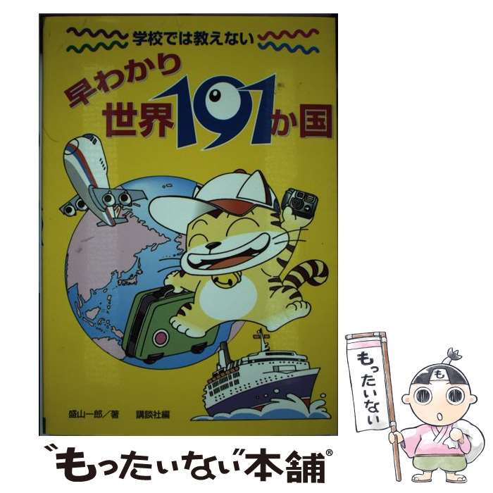  学校では教えない早わかり世界191か国 / 盛山 一郎, 講談社 / 講談社 