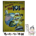  学校では教えない早わかり世界191か国 / 盛山 一郎, 講談社 / 講談社 
