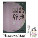 【中古】 旺文社国語辞典 第10版 小型版 / 松村 明, 山口 明穂, 和田 利政 / 旺文社 単行本 【メール便送料無料】【あす楽対応】