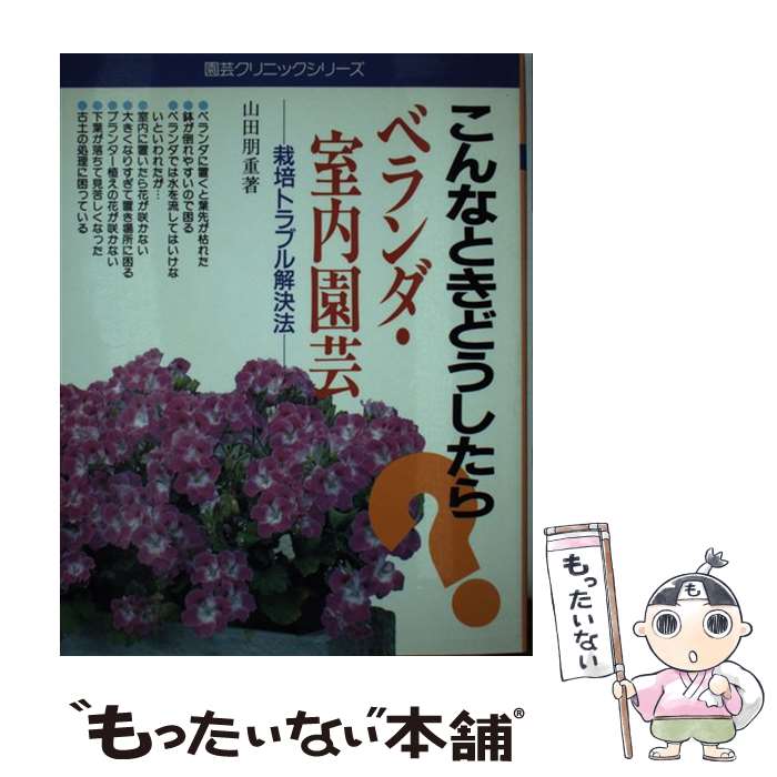 【中古】 ベランダ・室内園芸 こんなときどうしたら？　栽培トラブル解決法 / 山田 朋重 / 主婦の友社 [単行本]【メール便送料無料】【あす楽対応】