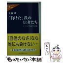 【中古】 「負けた」教の信者たち ニート ひきこもり社会論 / 斎藤 環 / 中央公論新社 新書 【メール便送料無料】【あす楽対応】