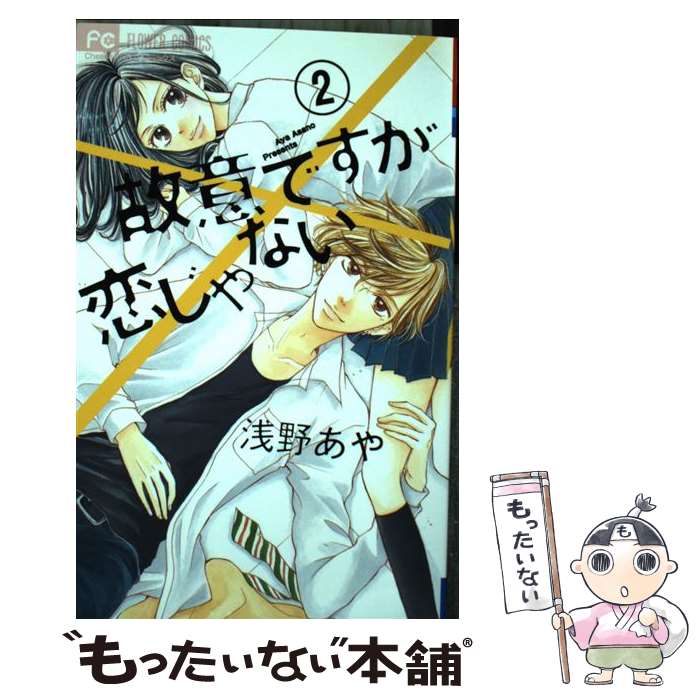 【中古】 故意ですが恋じゃない 2 / 浅野 あや / 小学館 [コミック]【メール便送料無料】【あす楽対応】