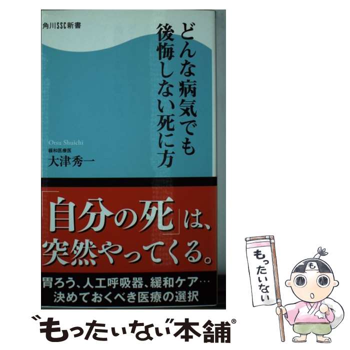 【中古】 どんな病気でも後悔しない死に方 / 大津 秀一 /