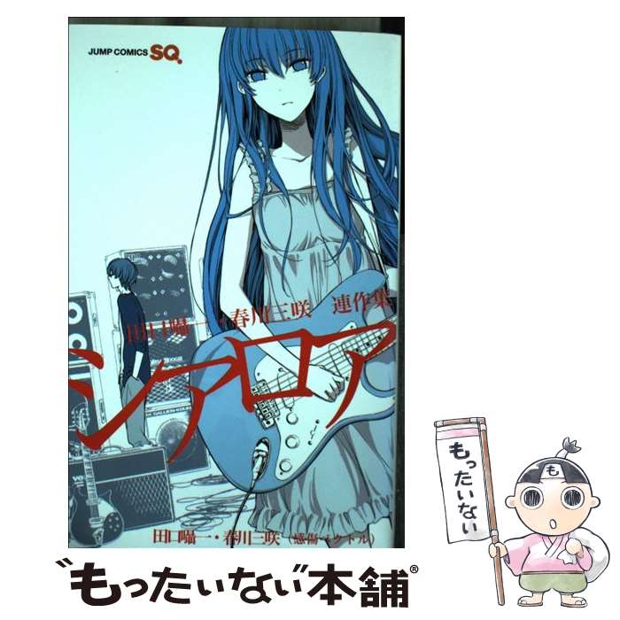 【中古】 田口囁一・春川三咲連作集 シアロア / 春川 三咲, 田口 囁一 / 集英社 [コミック]【メール便送料無料】【最短翌日配達対応】